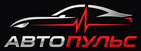 АвтоПульс — Автосервис · Запчасти · Парковка · Шиномонтаж